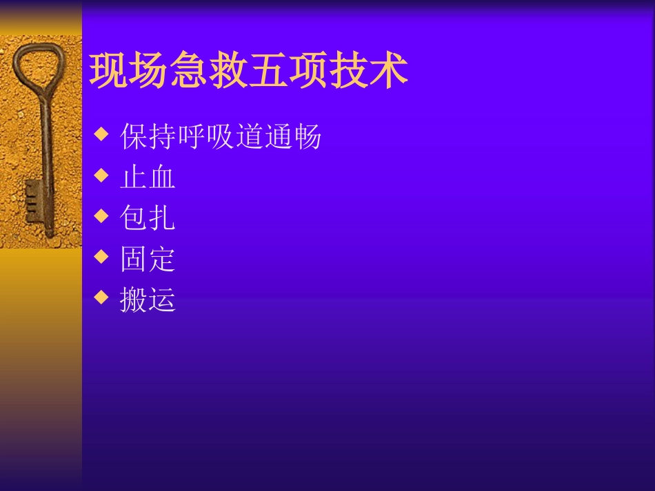 创伤急救—中医伤科学PPT课件_第7页