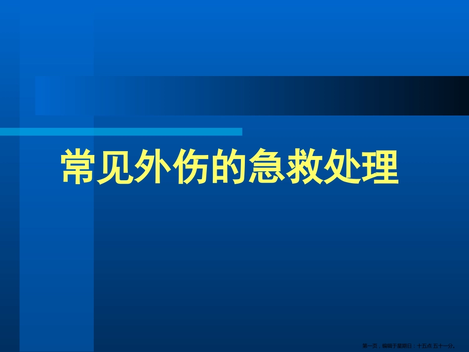 常见外伤的急救处理_第1页