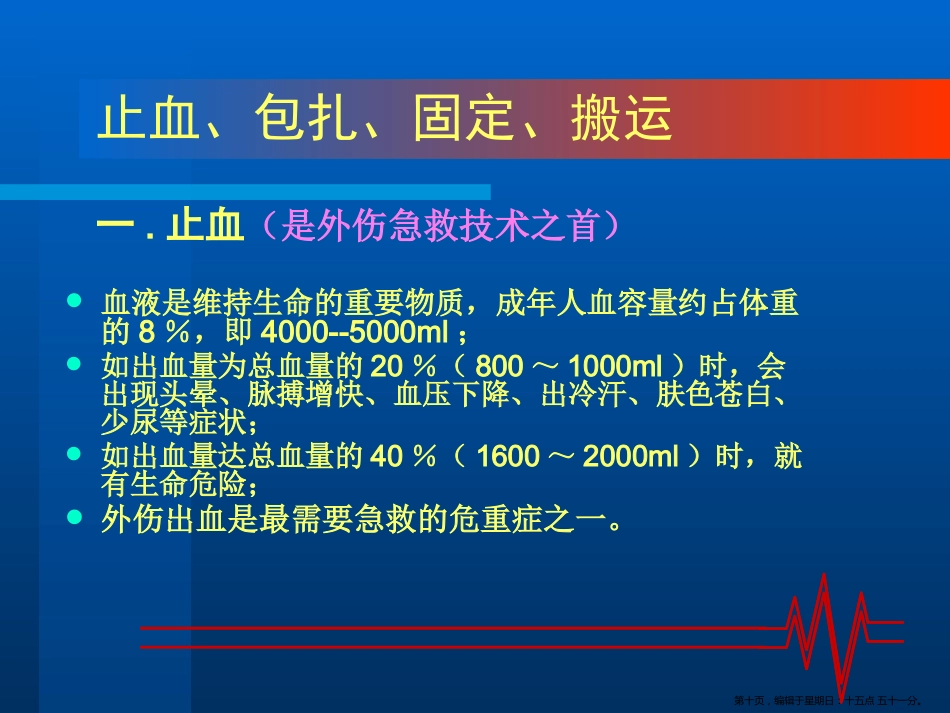 常见外伤的急救处理_第10页