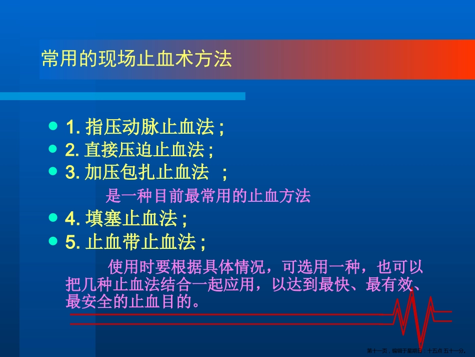 常见外伤的急救处理_第11页