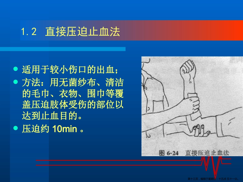 常见外伤的急救处理_第13页