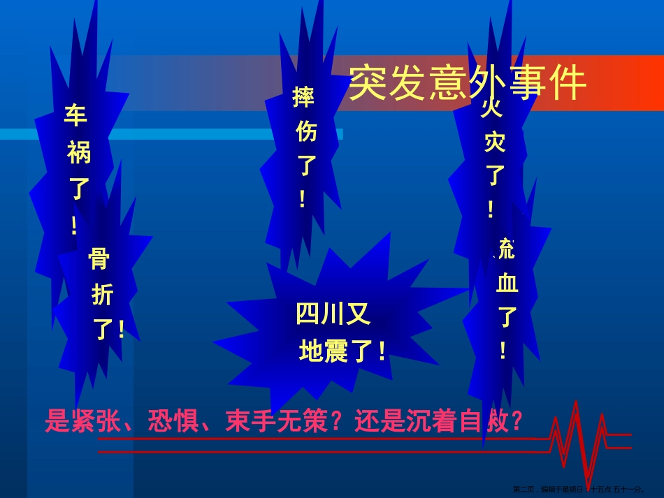 常见外伤的急救处理_第2页