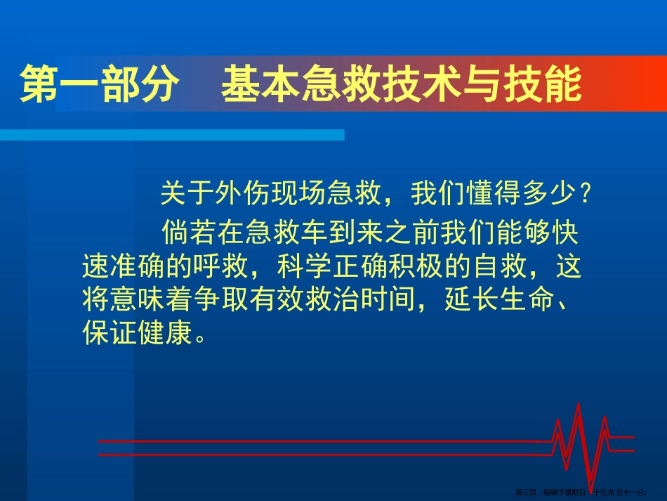 常见外伤的急救处理_第3页