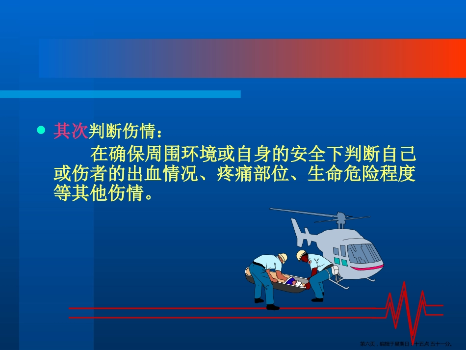 常见外伤的急救处理_第6页