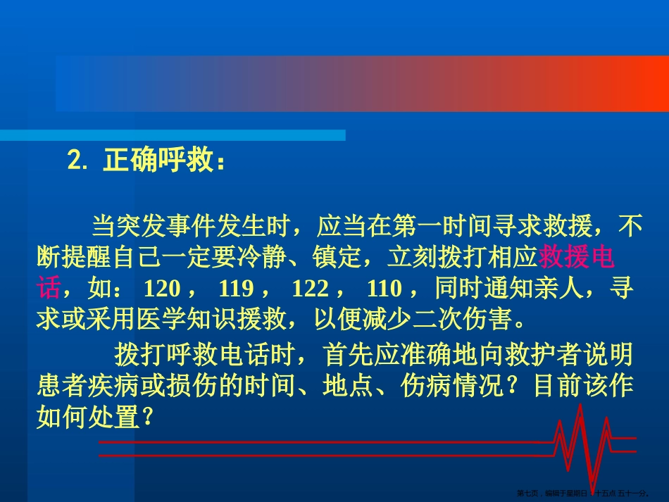 常见外伤的急救处理_第7页