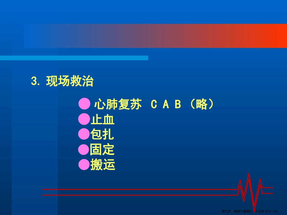 常见外伤的急救处理_第9页