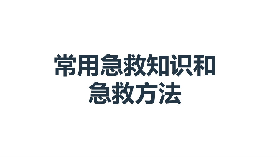 常用急救知识和急救方法_第1页