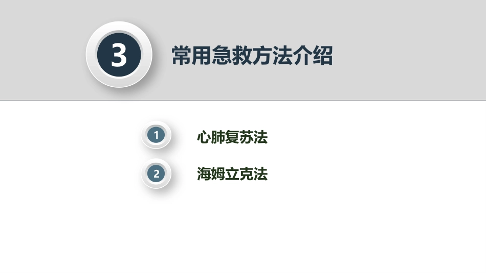 常用急救知识和急救方法_第13页