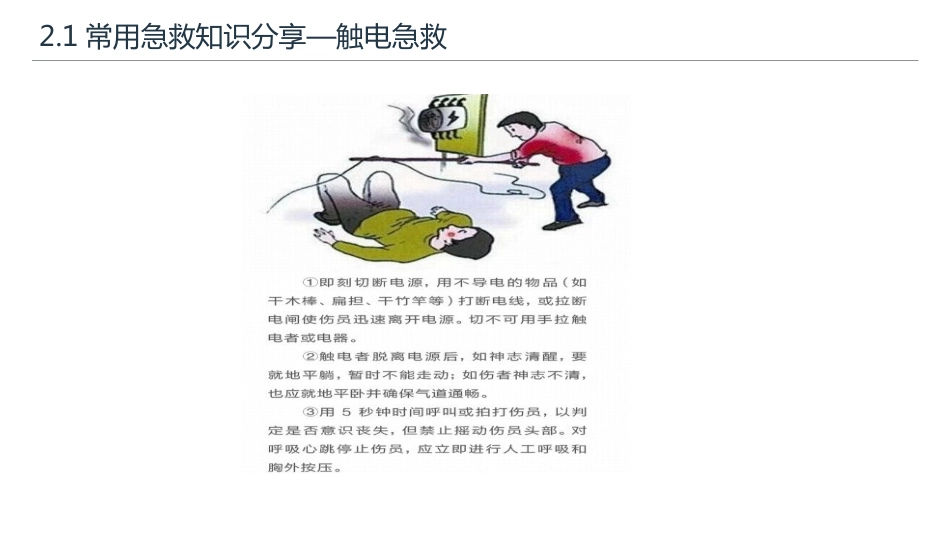 常用急救知识和急救方法_第7页