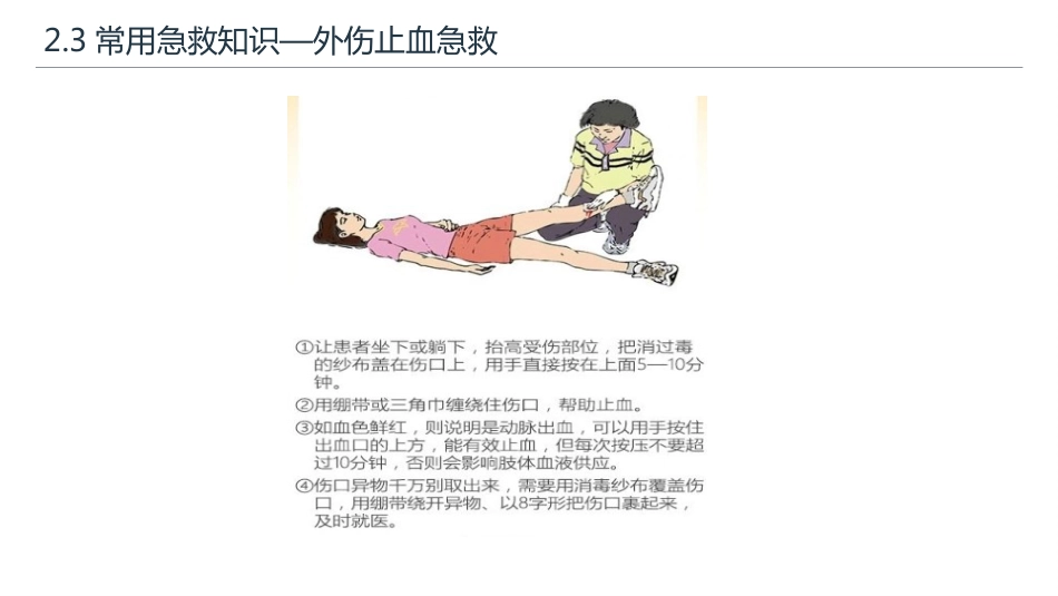常用急救知识和急救方法_第9页