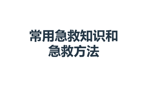 常用急救知识和急救方法
