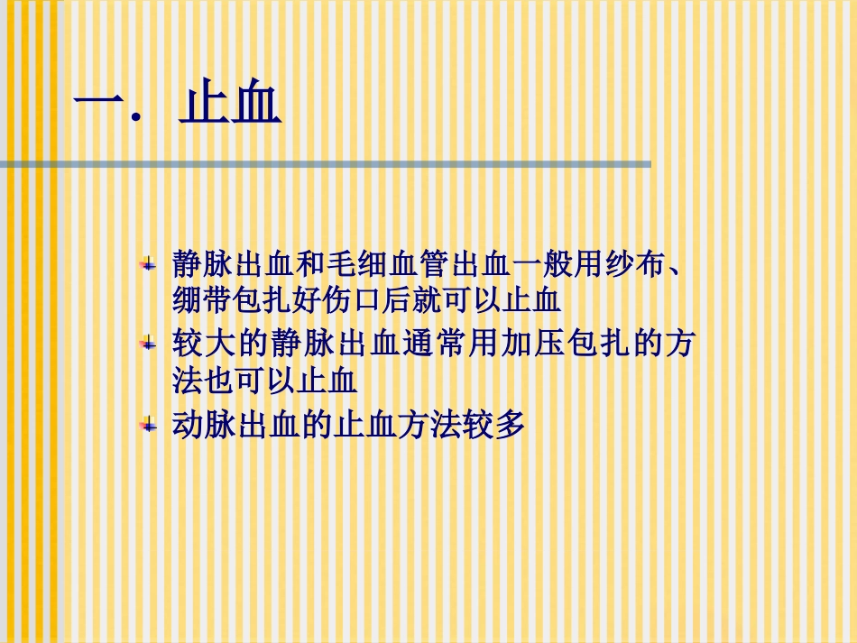 创伤基本急救技术止血篇_第10页