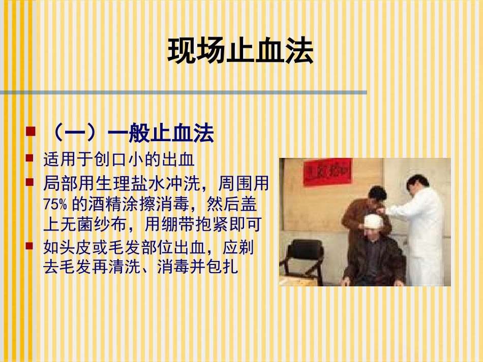 创伤基本急救技术止血篇_第12页