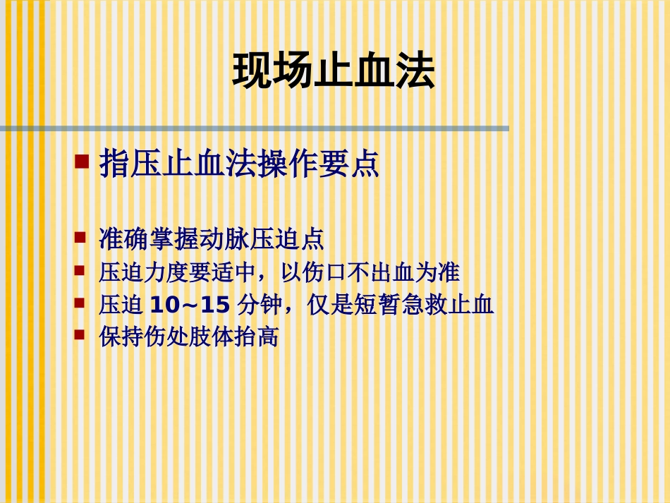 创伤基本急救技术止血篇_第14页