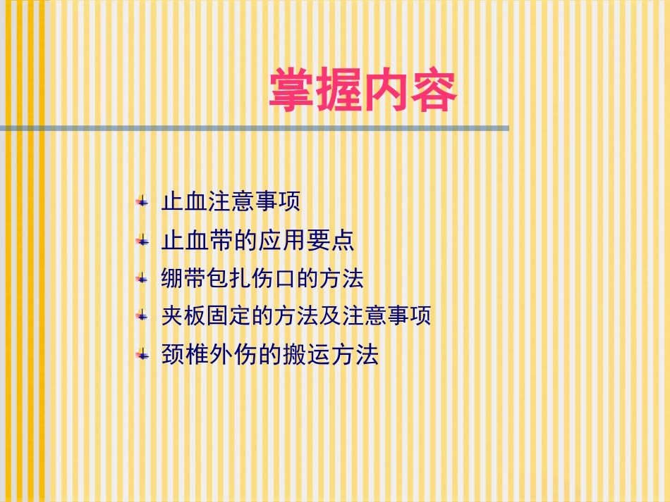 创伤基本急救技术止血篇_第3页
