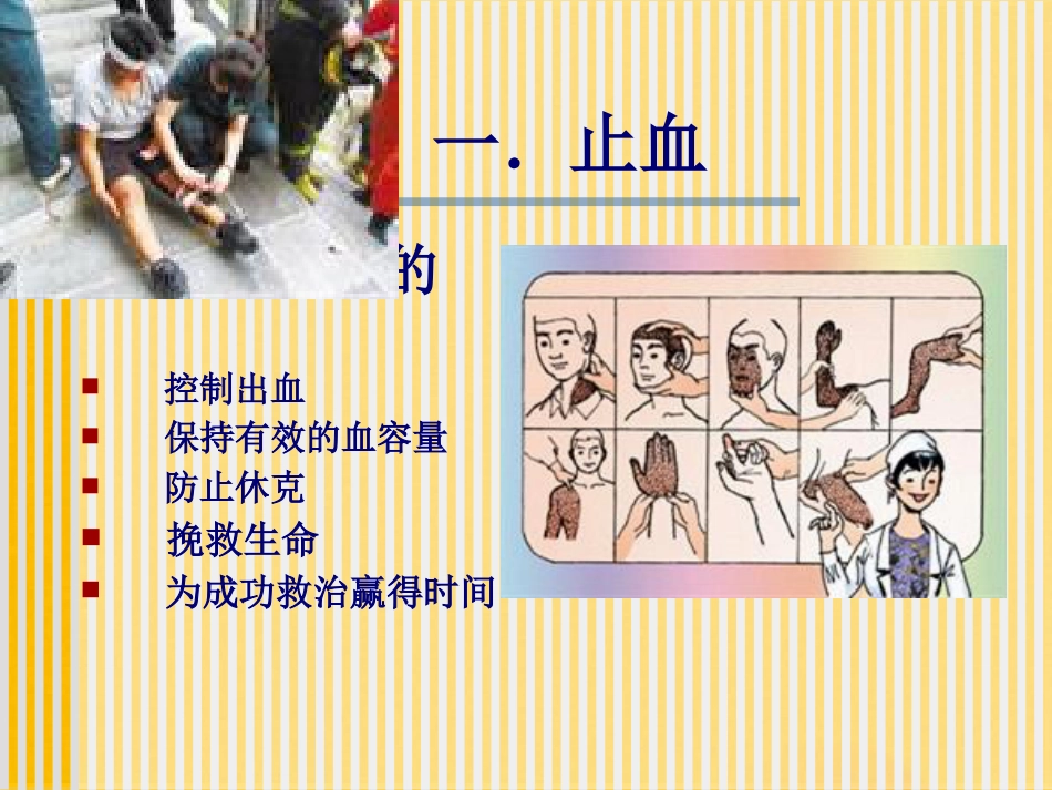 创伤基本急救技术止血篇_第7页