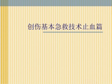 创伤基本急救技术止血篇