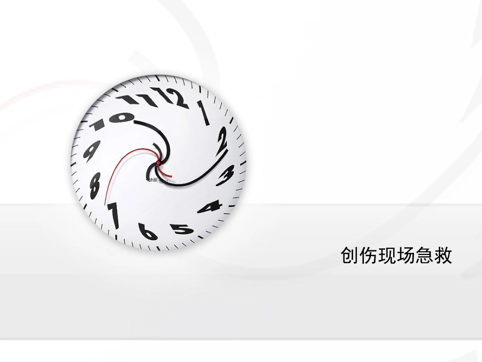 创伤现场急救_第1页