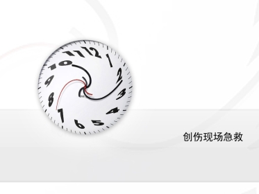 创伤现场急救