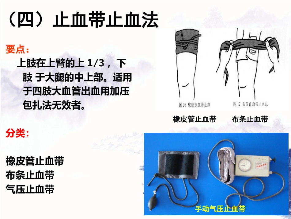 创伤急救(止血包扎固定)_第12页