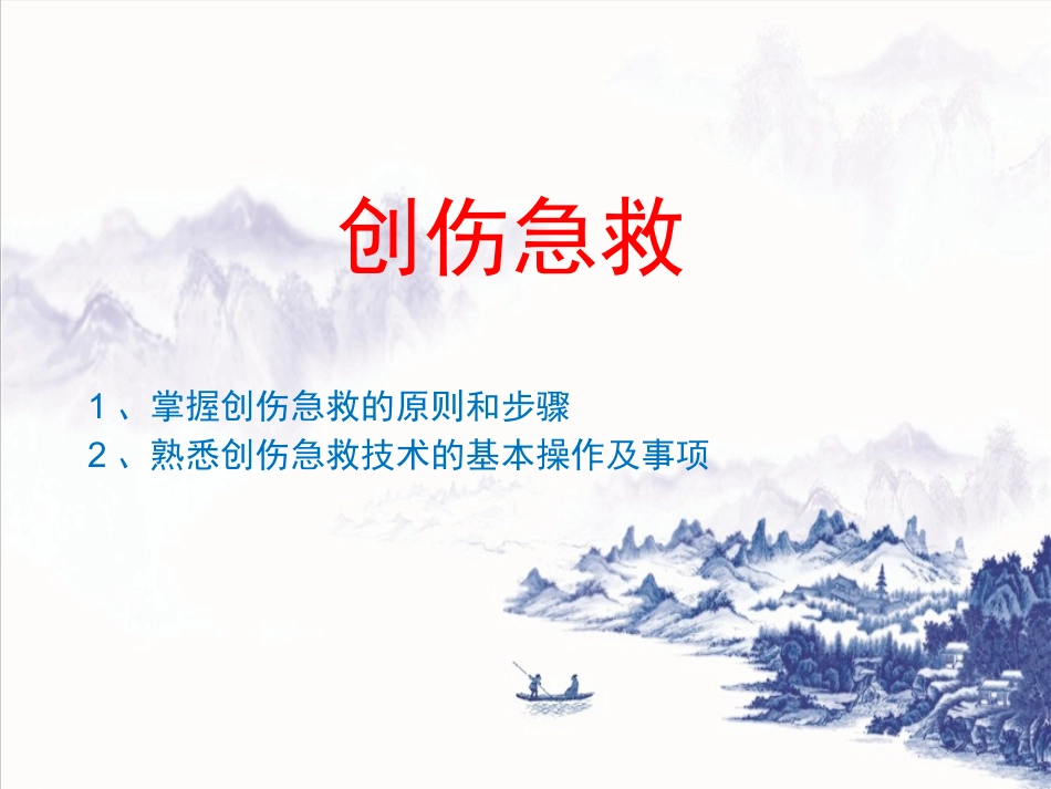 创伤急救(止血包扎固定)_第2页