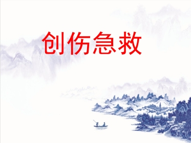 创伤急救(止血包扎固定)