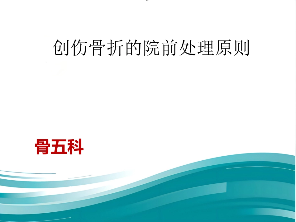 创伤骨折院前急救_第1页