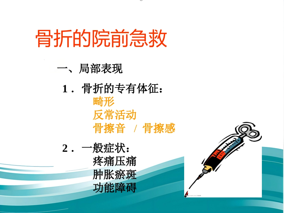 创伤骨折院前急救_第10页
