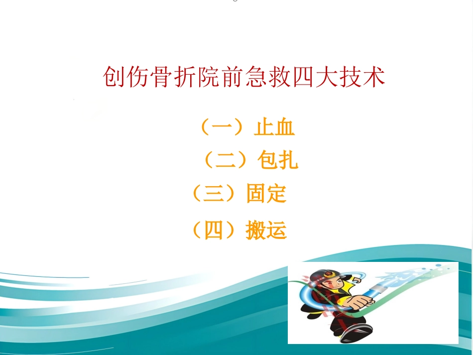 创伤骨折院前急救_第11页