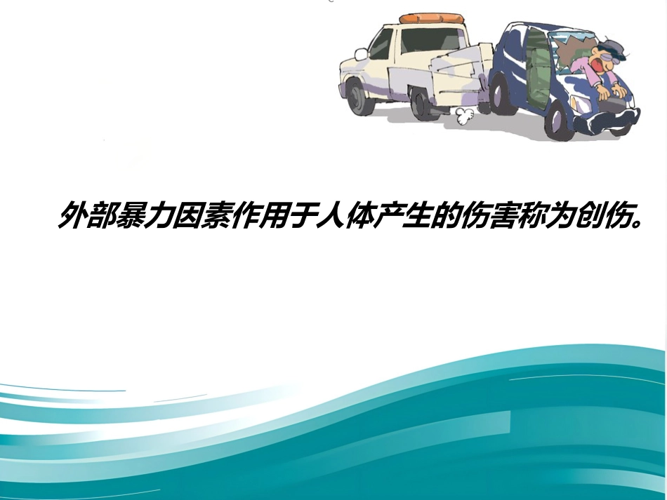 创伤骨折院前急救_第2页
