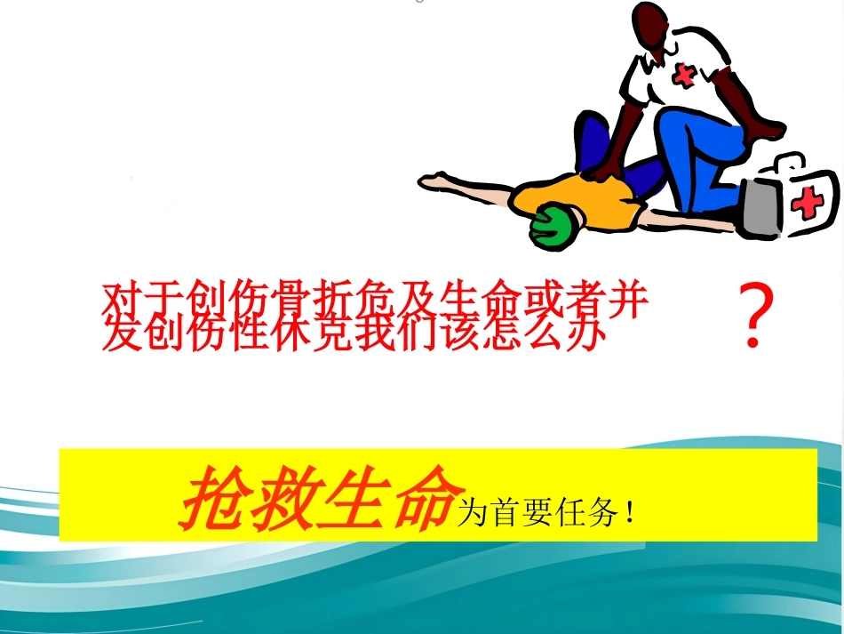 创伤骨折院前急救_第6页
