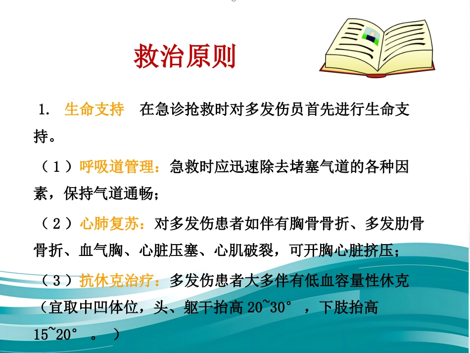 创伤骨折院前急救_第7页