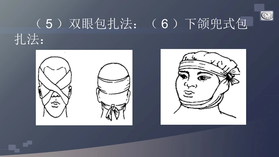 创伤急救包扎术_第11页