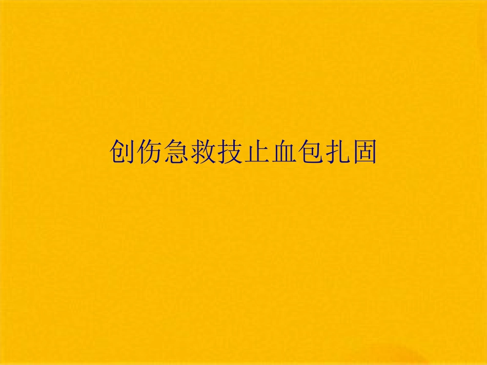 创伤急救技止血包扎固_第1页