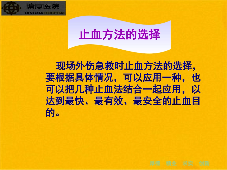 创伤急救技止血包扎固_第10页
