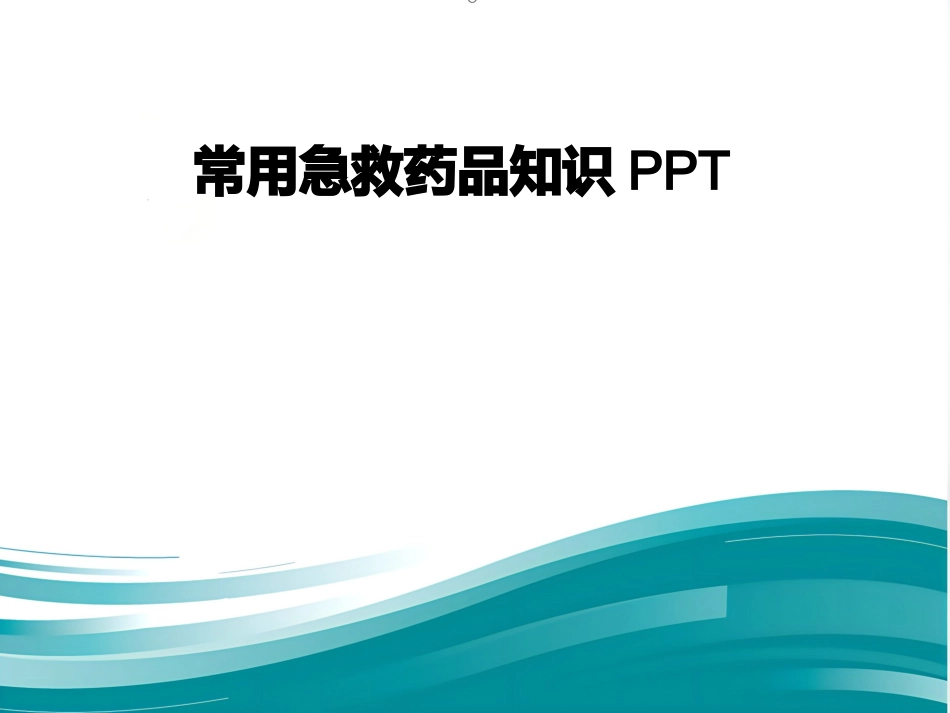 常用急救药品知识PPT_第1页
