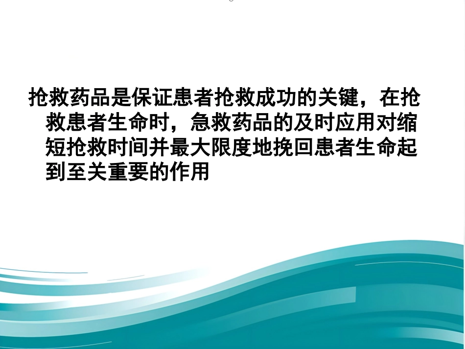 常用急救药品知识PPT_第2页