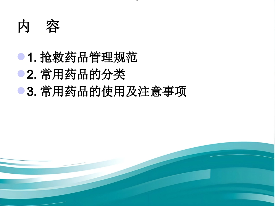 常用急救药品知识PPT_第3页