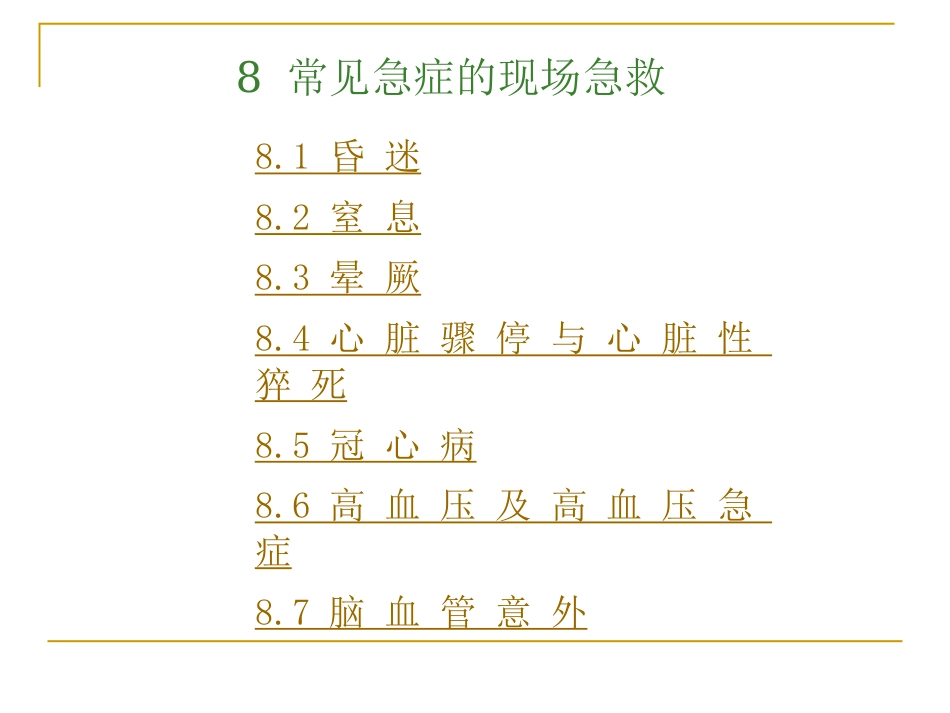 常见急症的现场急救ppt_第1页