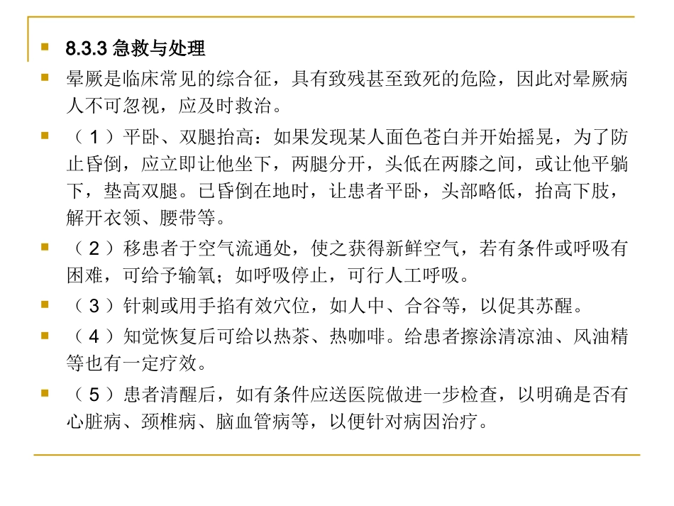 常见急症的现场急救ppt_第14页