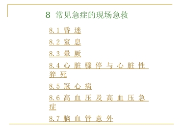 常见急症的现场急救ppt