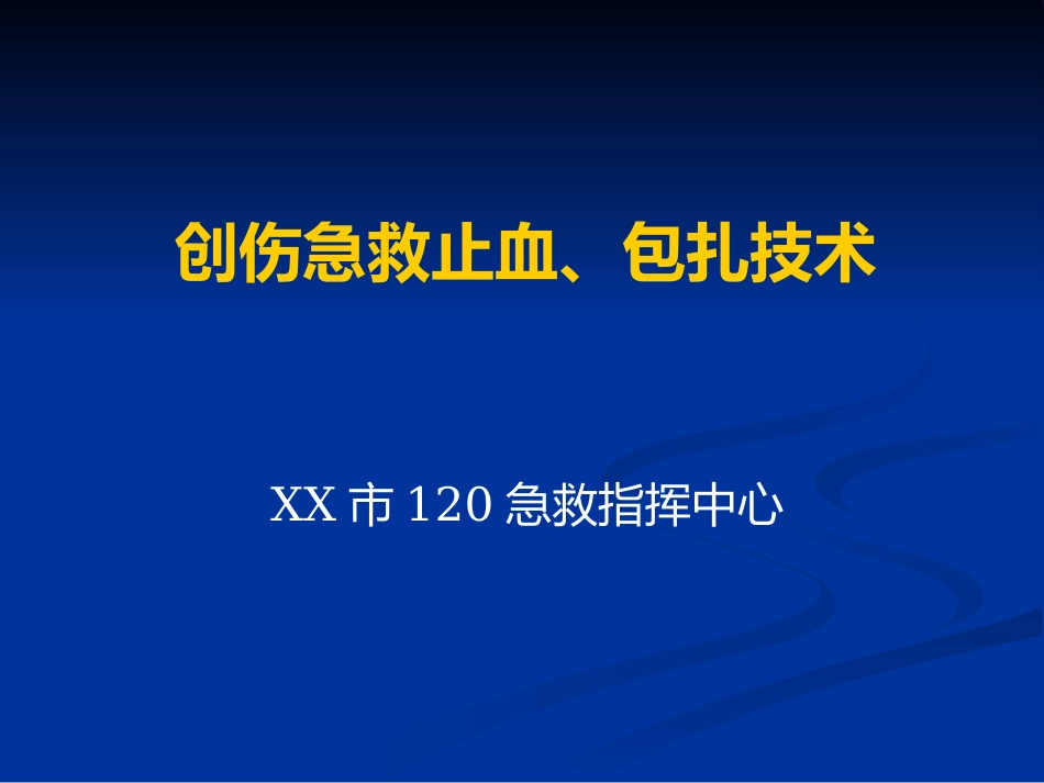 创伤急救、止血和包扎_第1页