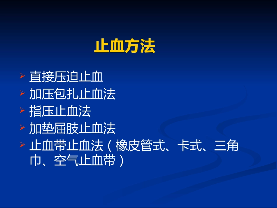 创伤急救、止血和包扎_第11页