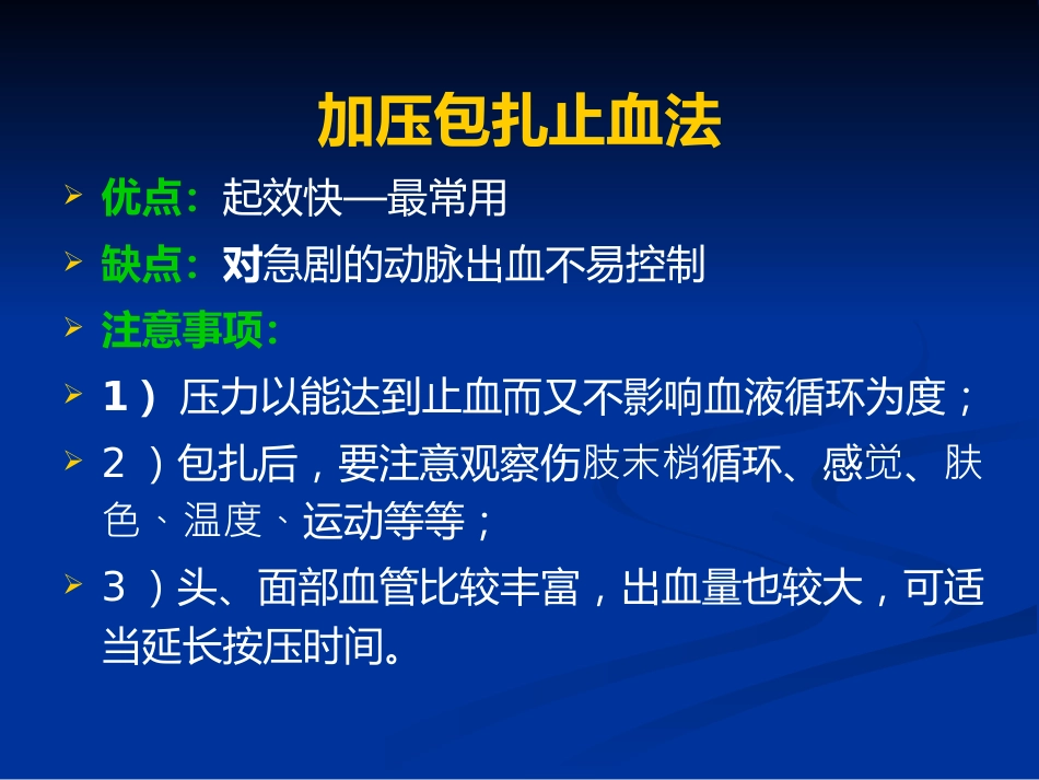 创伤急救、止血和包扎_第13页
