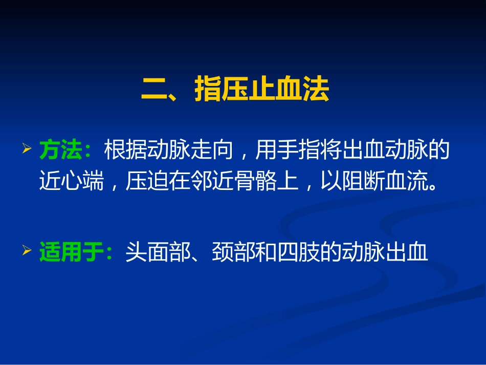 创伤急救、止血和包扎_第14页