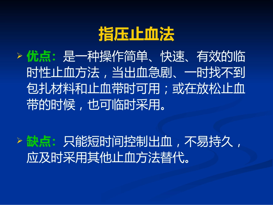 创伤急救、止血和包扎_第15页