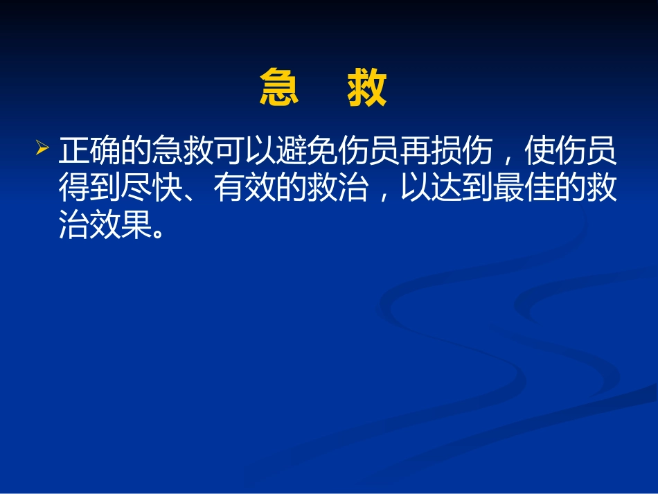 创伤急救、止血和包扎_第7页