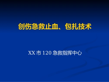 创伤急救、止血和包扎