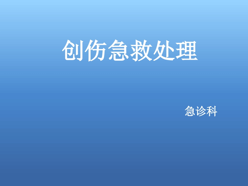 创伤急救处理ppt课件_第1页