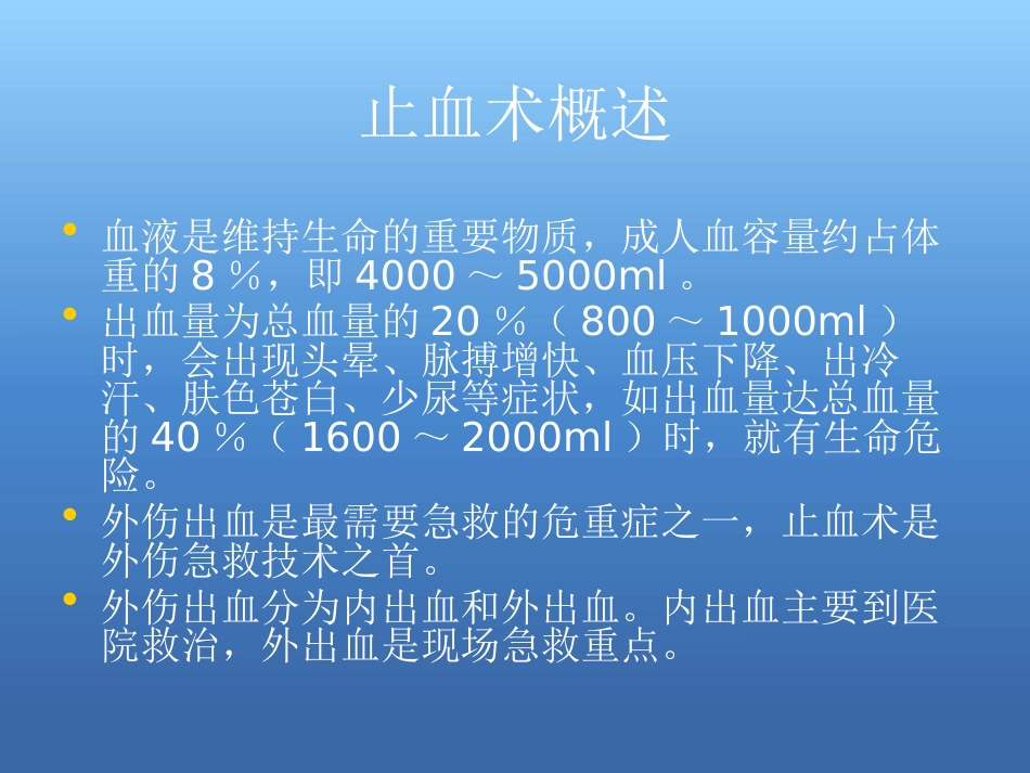 创伤急救处理ppt课件_第4页